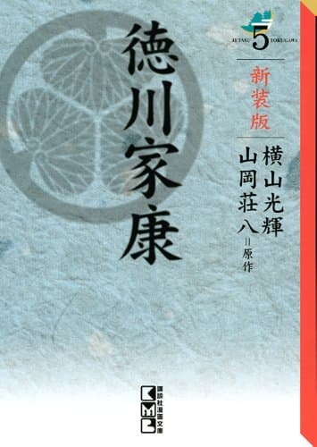 徳川家康 5