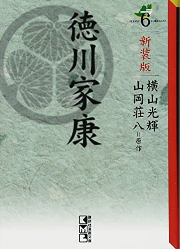 徳川家康 6