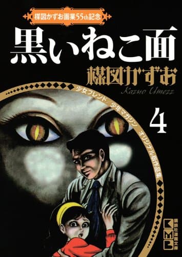 黒いねこ面