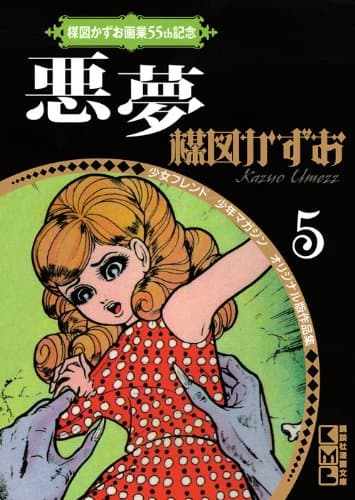 悪夢