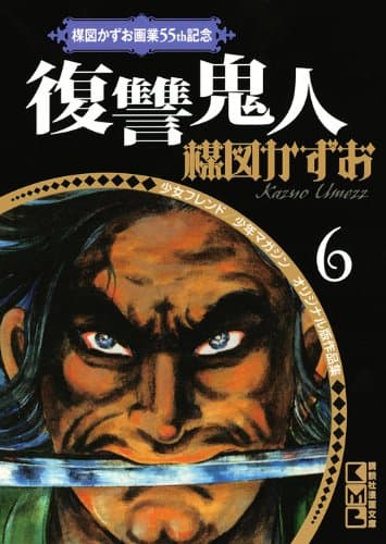 復讐鬼人
