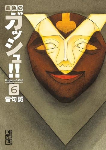 金色のガッシュ!! 6