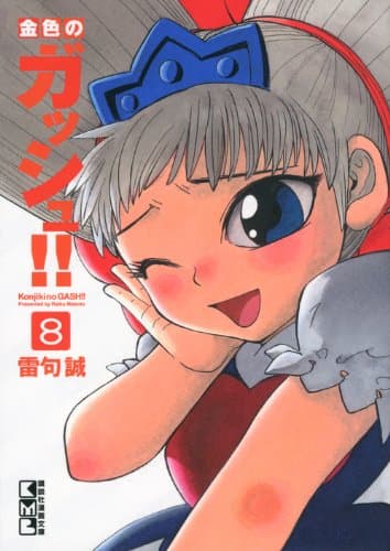 金色のガッシュ!! 8