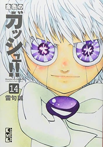 金色のガッシュ!! 14