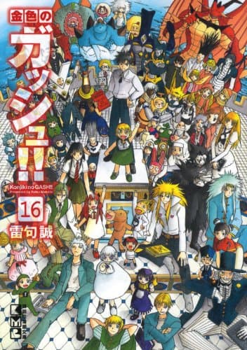 金色のガッシュ!! 16