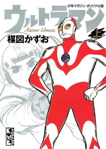 ウルトラマン : 少年マガジンオリジナル版 上