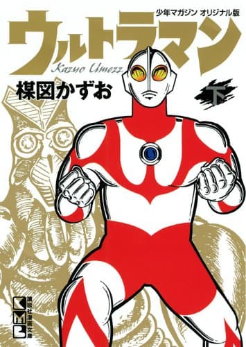 ウルトラマン : 少年マガジンオリジナル版 下