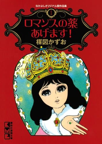 ロマンスの薬あげます!