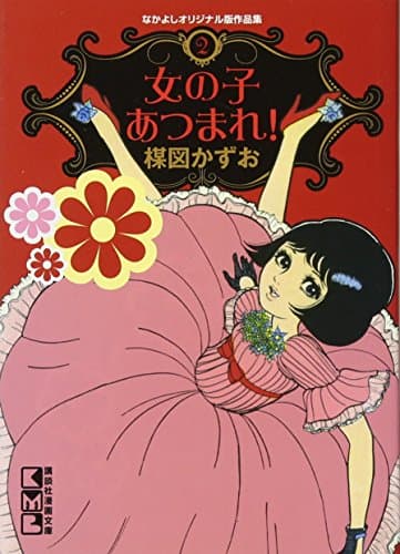 女の子あつまれ!