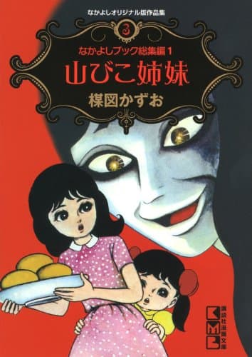 山びこ姉妹