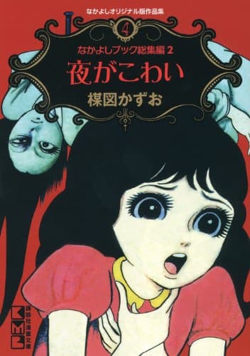 夜がこわい : なかよしブック総集編 2