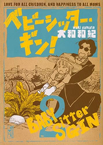 ベビーシッター・ギン! = BABY Sitter GIN : LOVE FOR ALL CHILDREN,AND HAPPINESS TO ALL MOMS 2