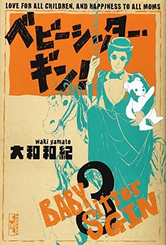 ベビーシッター・ギン! = BABY Sitter GIN : LOVE FOR ALL CHILDREN,AND HAPPINESS TO ALL MOMS 3