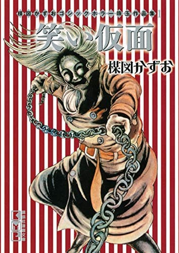 笑い仮面