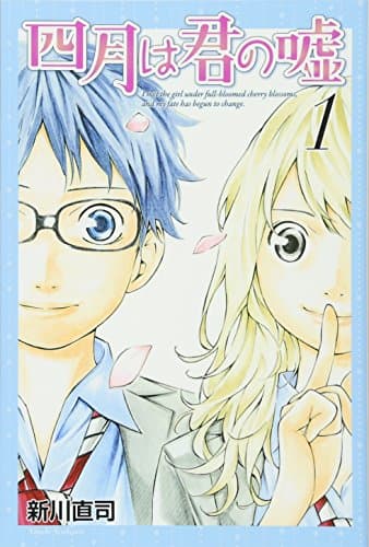 四月は君の嘘. 1
