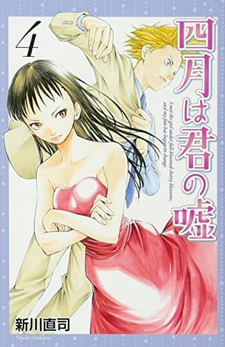 四月は君の嘘. 4