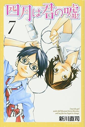 四月は君の嘘. 7