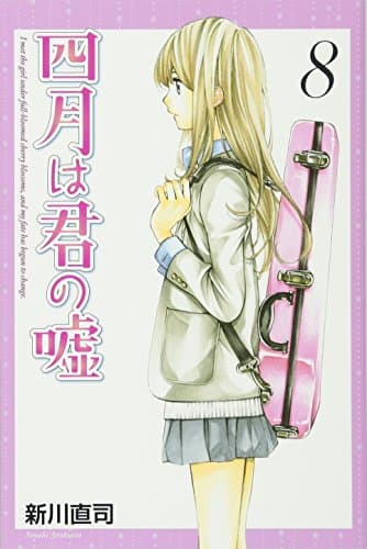 四月は君の嘘. 8