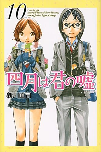 四月は君の嘘. 10