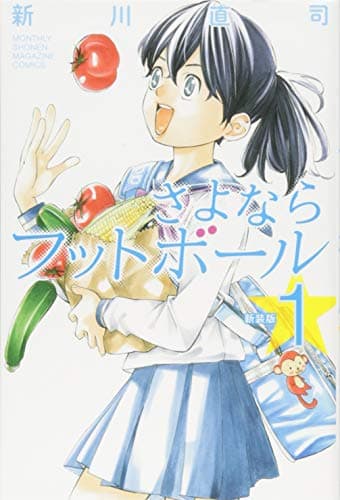 さよならフットボール. 1