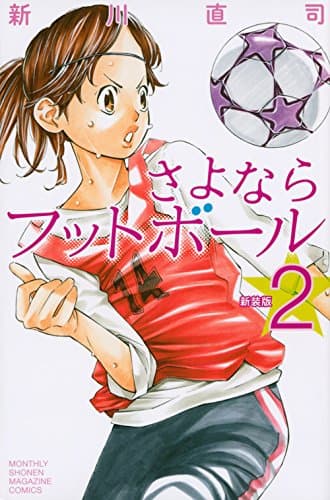 さよならフットボール. 2