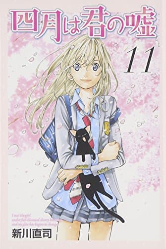四月は君の嘘. 11