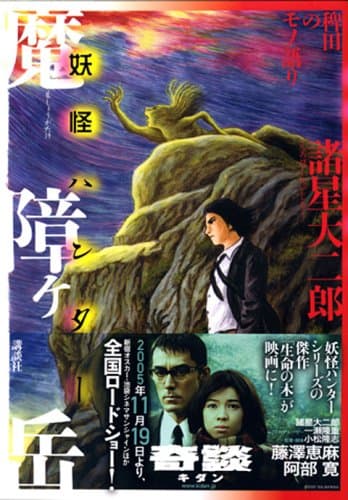 魔障ヶ岳 : 妖怪ハンター : 稗田のモノ語り