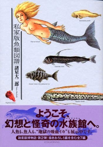 私家版魚類図譜