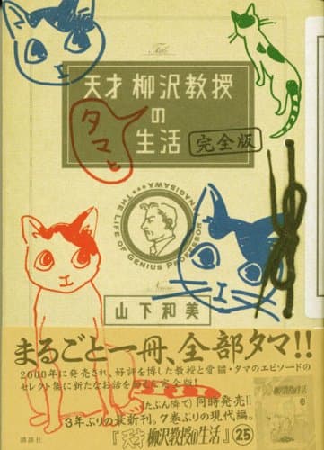 天才柳沢教授タマとの生活 : 完全版
