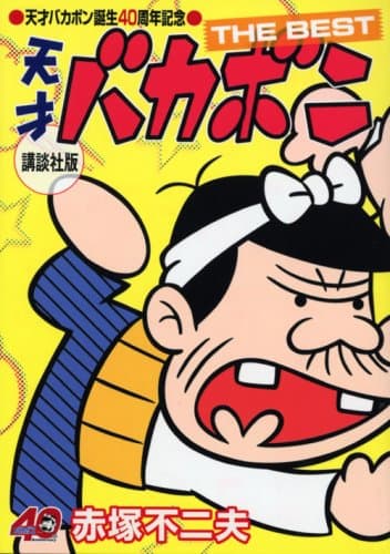 天才バカボンthe best : 講談社版