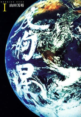 度胸星 1