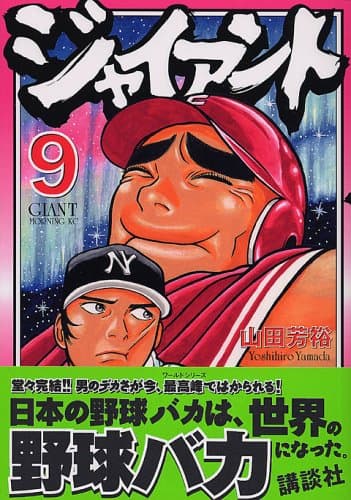 ジャイアント 9