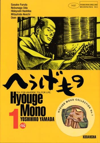 へうげもの 1