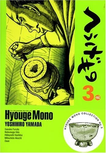 へうげもの 3