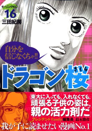 ドラゴン桜. 16