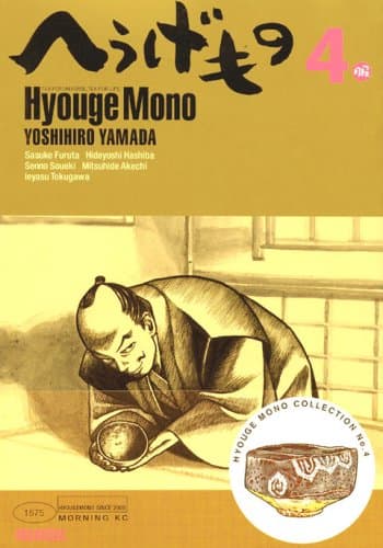 へうげもの 4