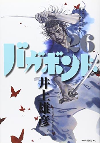 バガボンド. 26