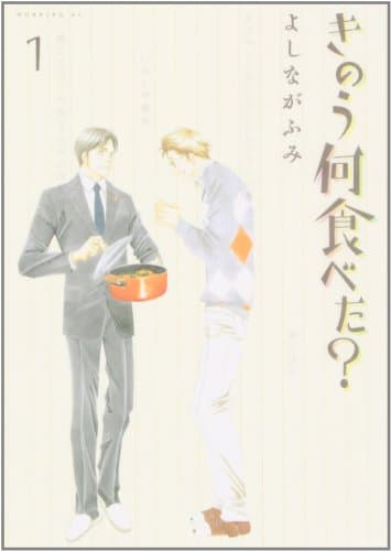 きのう何食べた?. 1