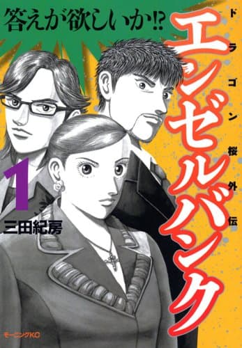エンゼルバンク : ドラゴン桜外伝 1