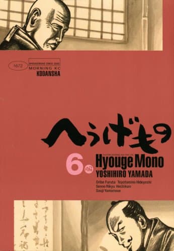 へうげもの 6