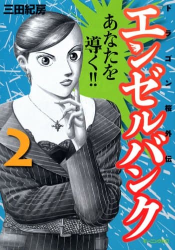 エンゼルバンク : ドラゴン桜外伝 2