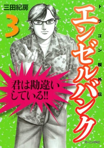 エンゼルバンク : ドラゴン桜外伝 3