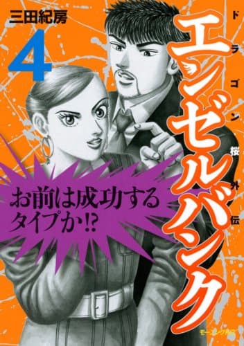 エンゼルバンク : ドラゴン桜外伝 4