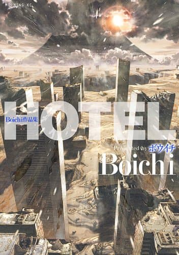 Hotel : Boichi作品集