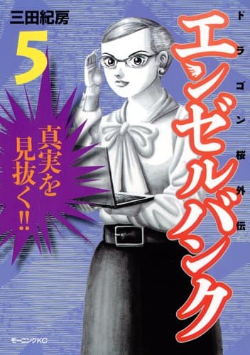 エンゼルバンク : ドラゴン桜外伝 5