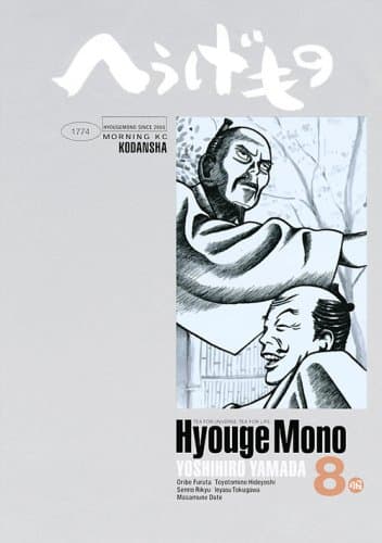 へうげもの 8