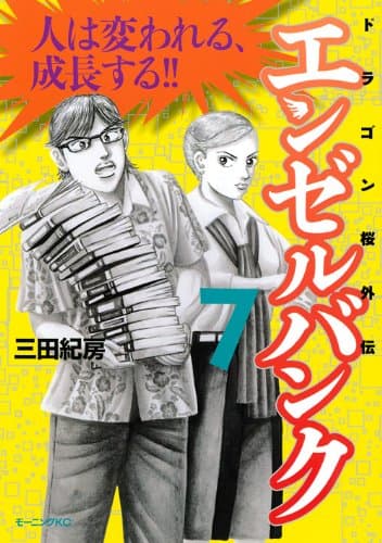 エンゼルバンク : ドラゴン桜外伝 7