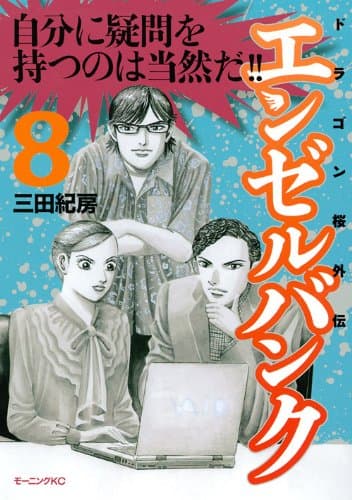 エンゼルバンク : ドラゴン桜外伝 8
