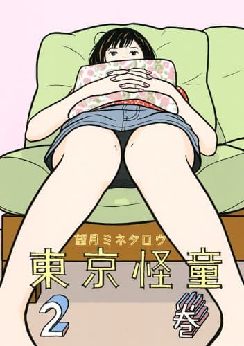東京怪童 2