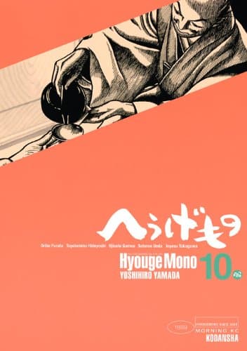 へうげもの 10